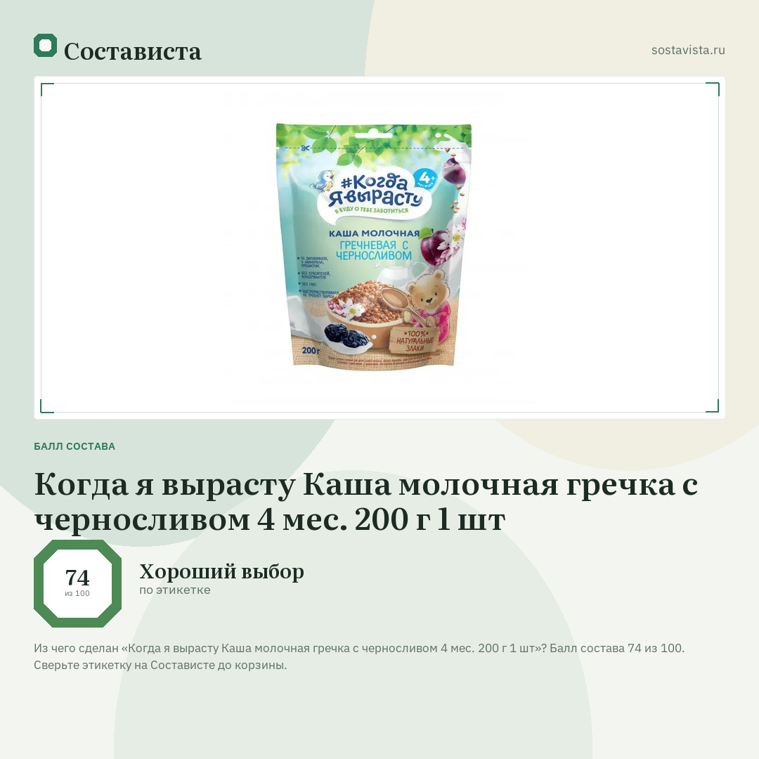 Когда я вырасту Каша молочная гречка с черносливом 4 мес. 200 г 1 шт: балл состава 74 из 100 — Состависта