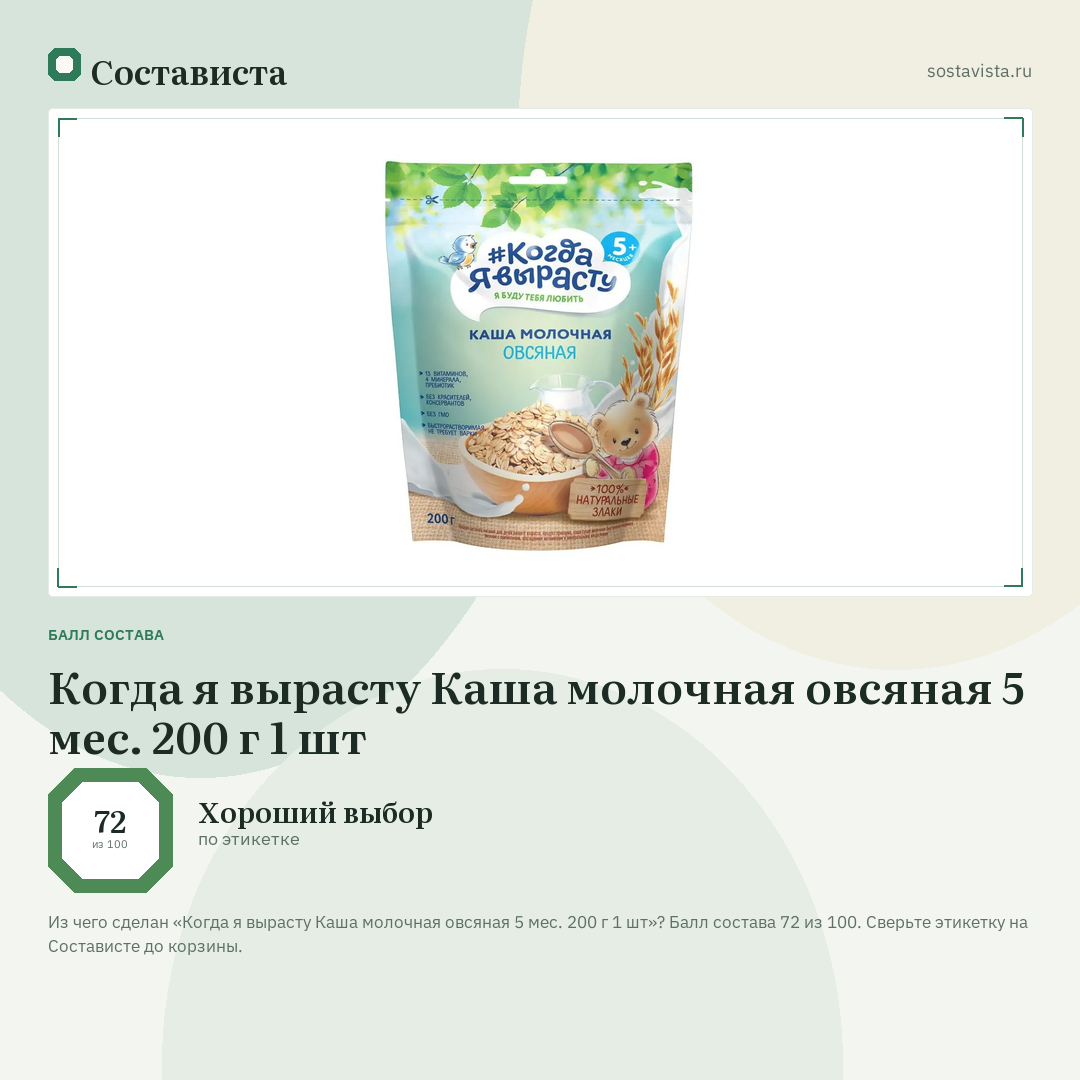 Когда я вырасту Каша молочная овсяная 5 мес. 200 г 1 шт: балл состава 72 из 100 — Состависта