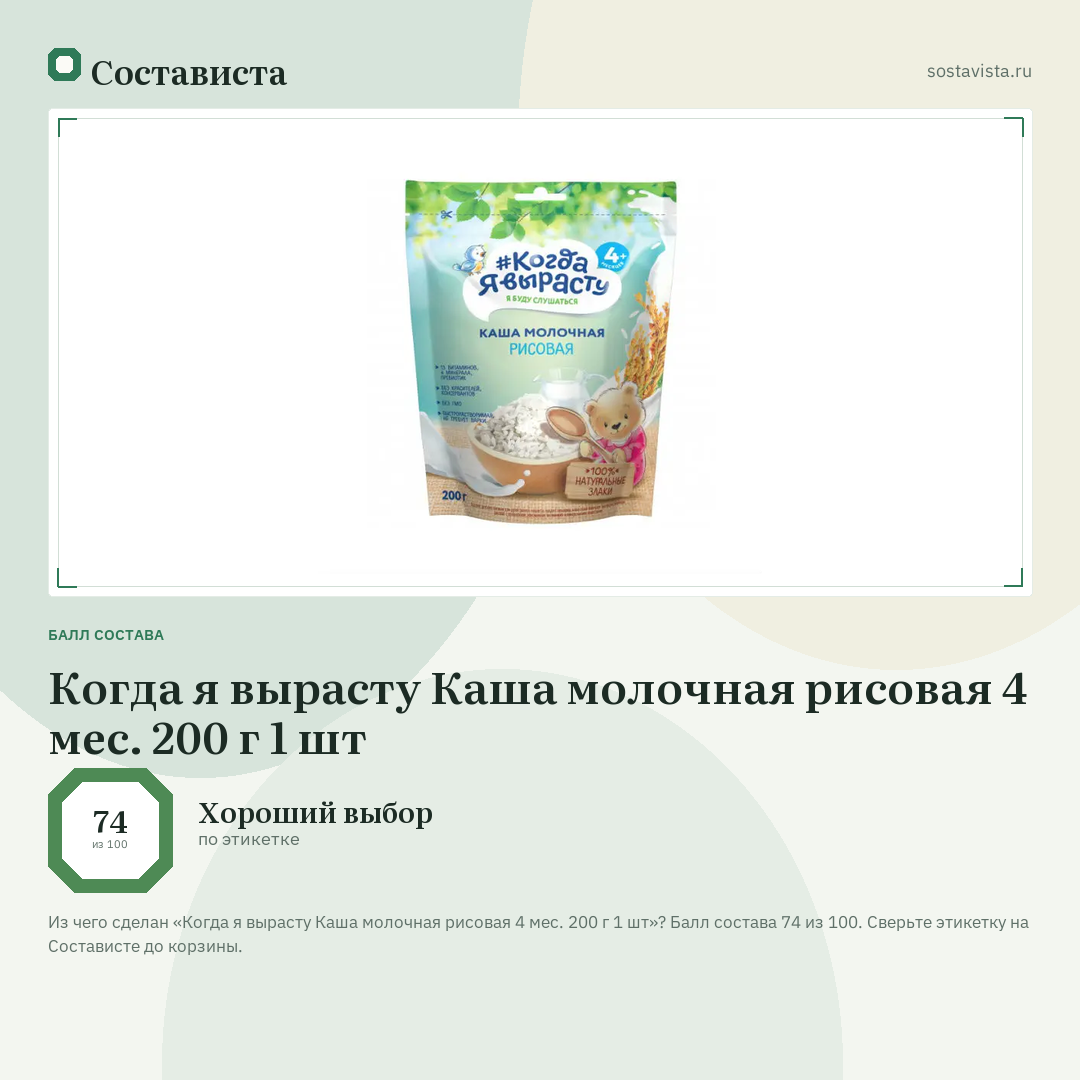 Когда я вырасту Каша молочная рисовая 4 мес. 200 г 1 шт: балл состава 74 из 100 — Состависта