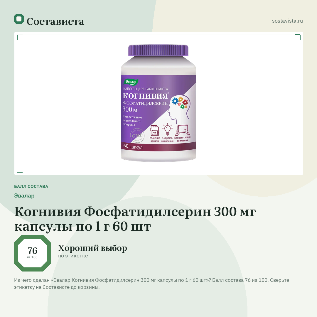 Эвалар Когнивия Фосфатидилсерин 300 мг капсулы по 1 г 60 шт: балл состава 76 из 100 — Состависта