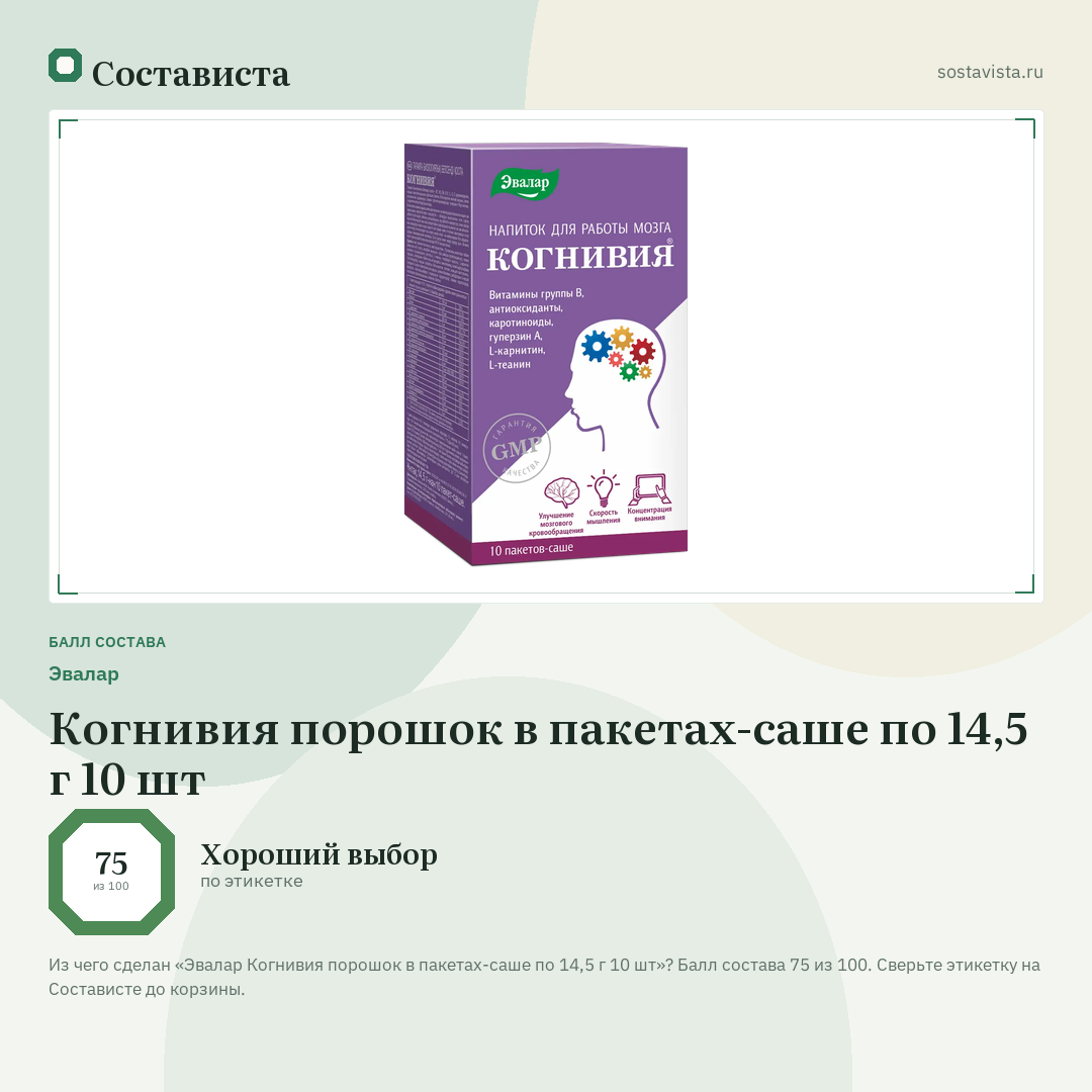 Эвалар Когнивия порошок в пакетах-саше по 14,5 г 10 шт: балл состава 75 из 100 — Состависта