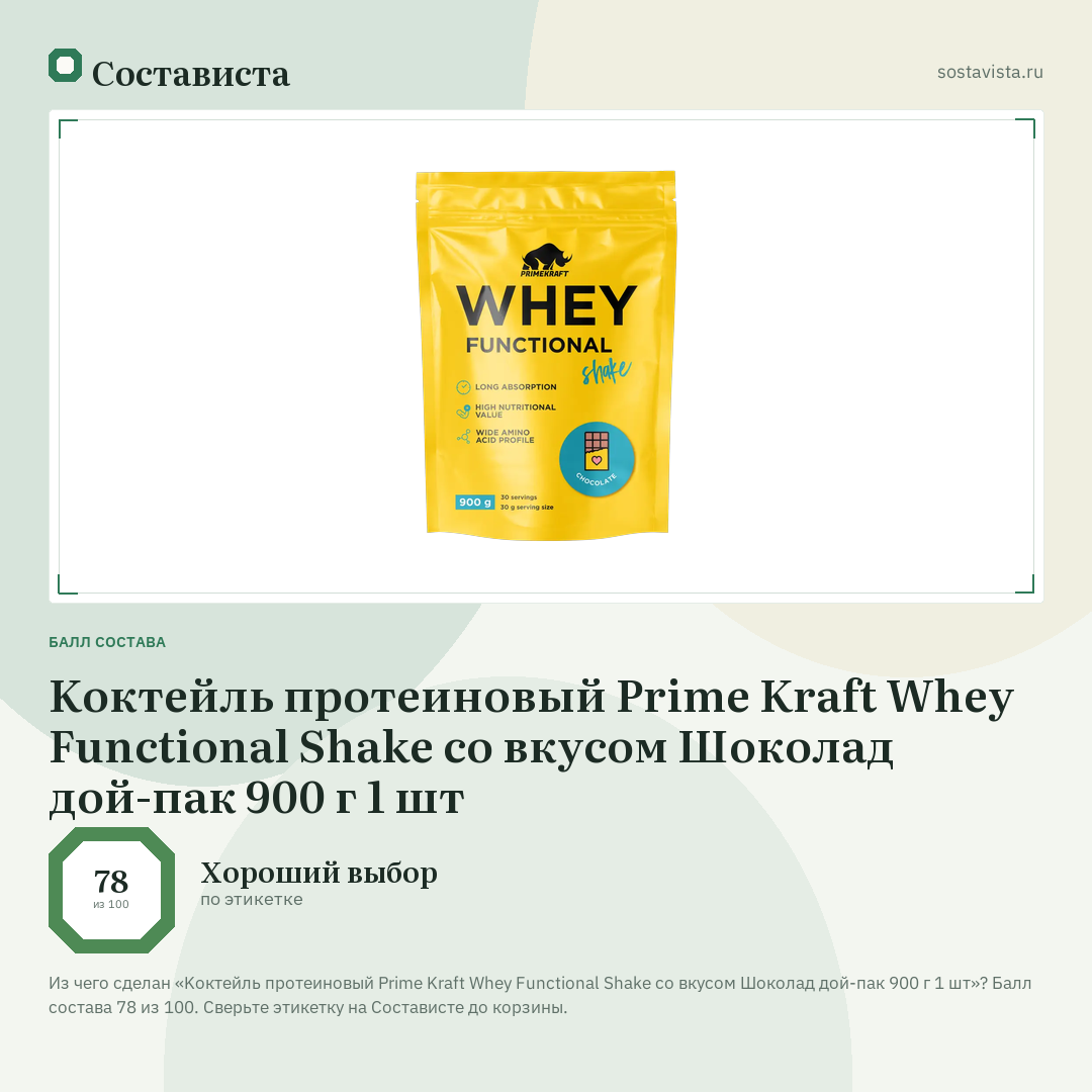 Kоктейль протеиновый Prime Kraft Whey Functional Shake со вкусом Шоколад дой-пак 900 г 1 шт: балл состава 78 из 100 — Состависта