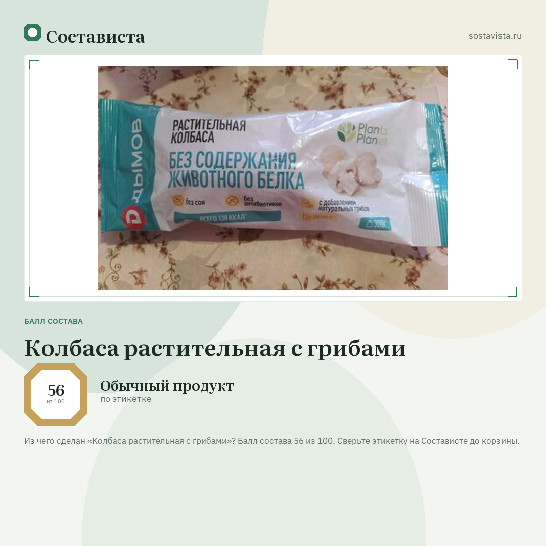 Колбаса растительная с грибами: балл состава 56 из 100 — Состависта
