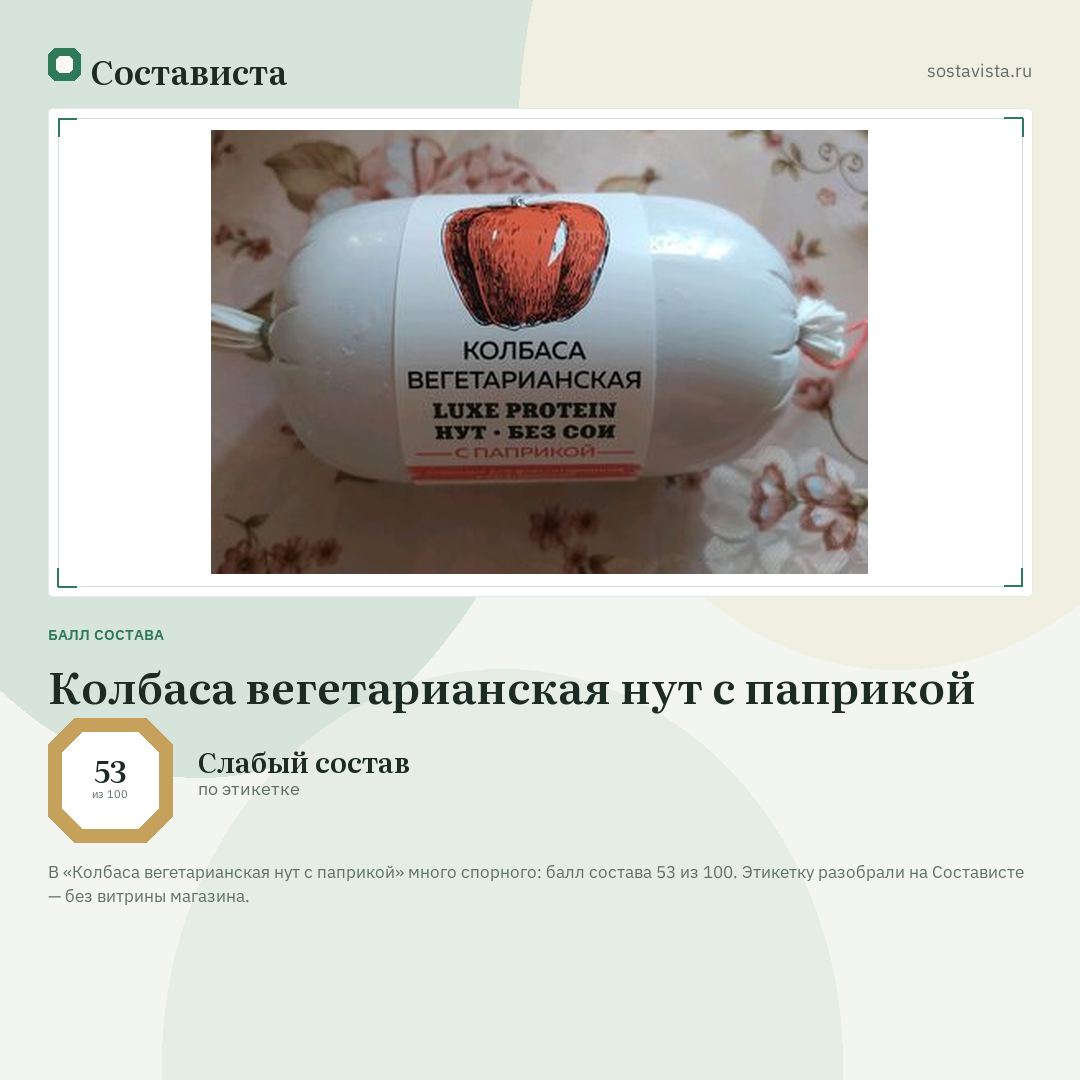 Колбаса вегетарианская нут с паприкой: балл состава 53 из 100 — Состависта