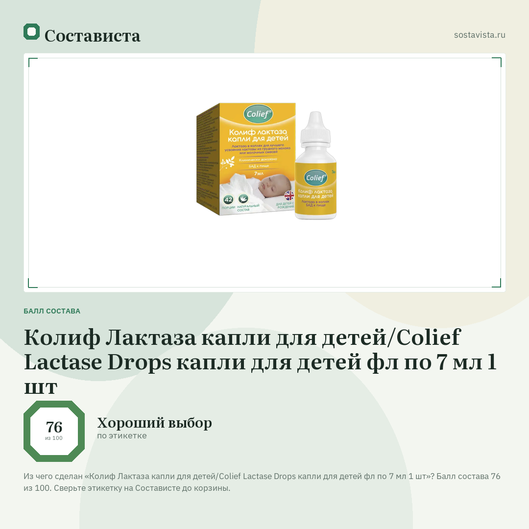 Колиф Лактаза капли для детей/Colief Lactase Drops капли для детей фл по 7 мл 1 шт: балл состава 76 из 100 — Состависта