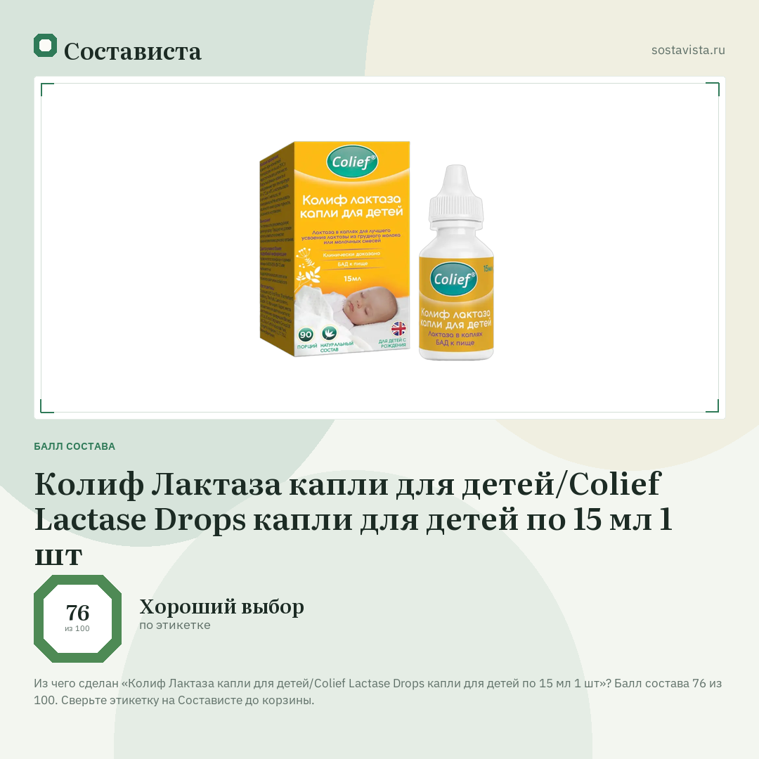 Колиф Лактаза капли для детей/Colief Lactase Drops капли для детей по 15 мл 1 шт: балл состава 76 из 100 — Состависта
