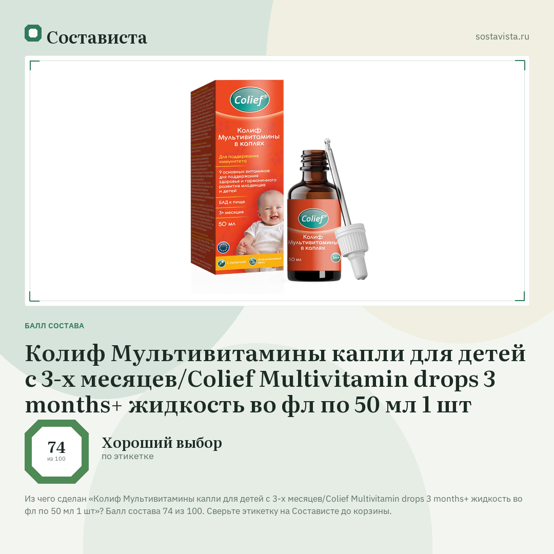 Колиф Мультивитамины капли для детей с 3-х месяцев/Colief Multivitamin drops 3 months+ жидкость во фл по 50 мл 1 шт: балл состава 74 из 100 — Состависта