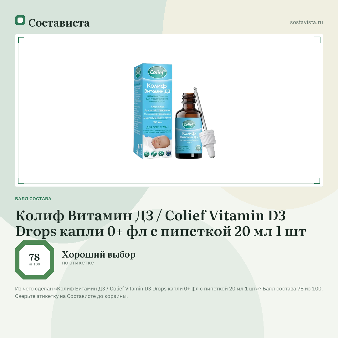 Колиф Витамин Д3 / Colief Vitamin D3 Drops капли 0+ фл с пипеткой 20 мл 1 шт: балл состава 78 из 100 — Состависта