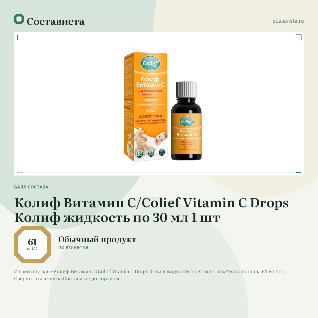 Колиф Витамин С/Colief Vitamin C Drops Колиф жидкость по 30 мл 1 шт: балл состава 61 из 100 — Состависта