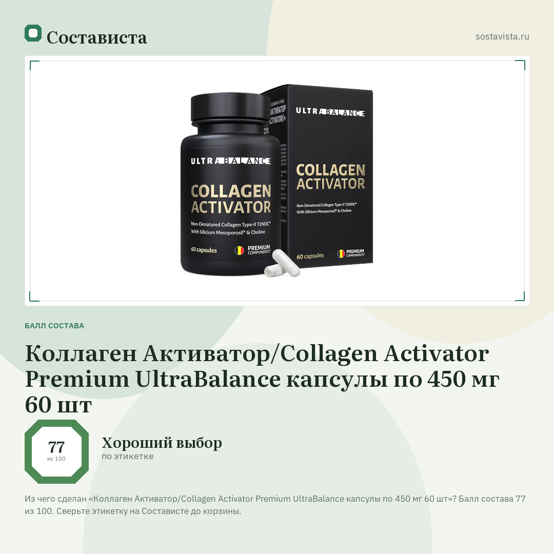 Коллаген Активатор/Collagen Activator Premium UltraBalance капсулы по 450 мг 60 шт: балл состава 77 из 100 — Состависта