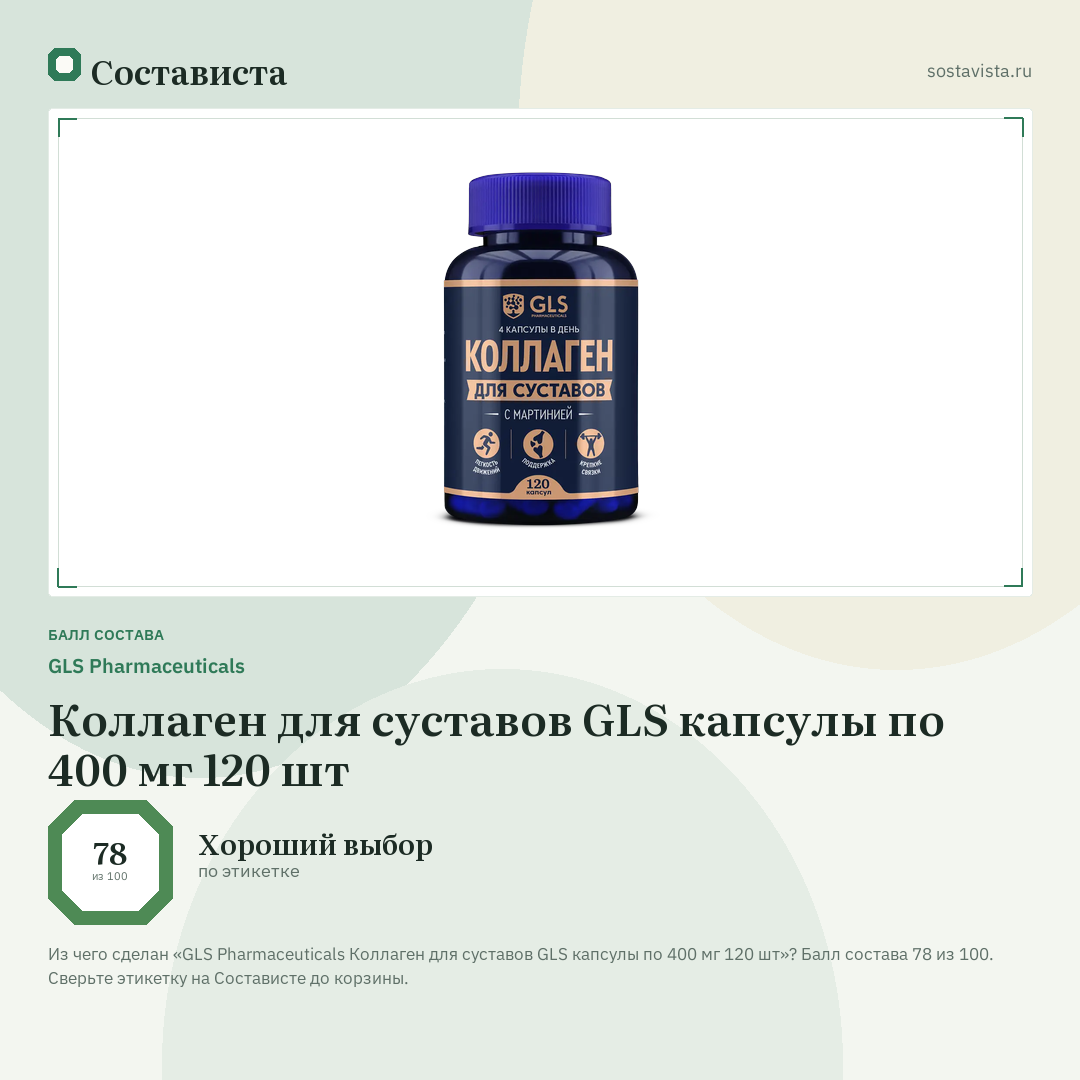 GLS Pharmaceuticals Коллаген для суставов GLS капсулы по 400 мг 120 шт: балл состава 78 из 100 — Состависта
