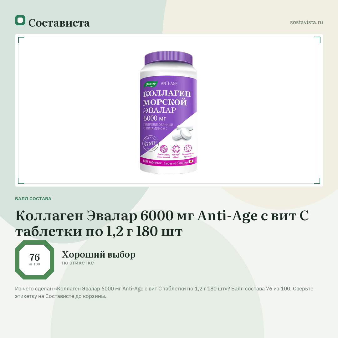 Коллаген Эвалар 6000 мг Anti-Age с вит С таблетки по 1,2 г 180 шт: балл состава 76 из 100 — Состависта