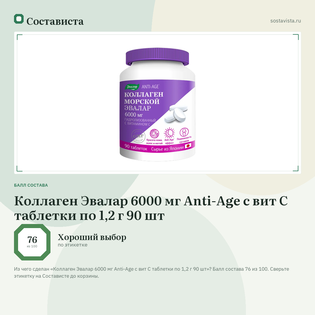 Коллаген Эвалар 6000 мг Anti-Age с вит С таблетки по 1,2 г 90 шт: балл состава 76 из 100 — Состависта