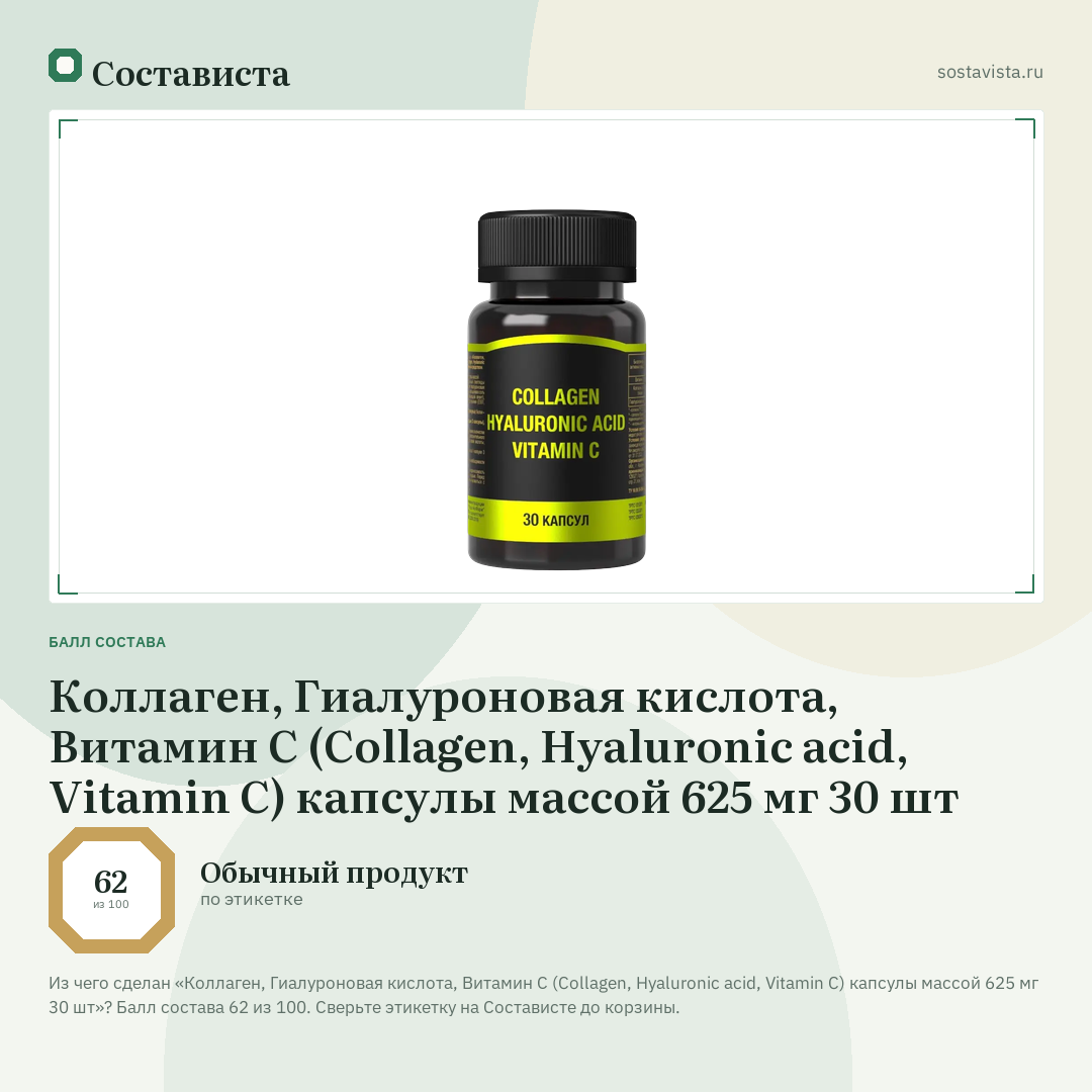 Коллаген, Гиалуроновая кислота, Витамин С (Collagen, Hyaluronic acid, Vitamin C) капсулы массой 625 мг 30 шт: балл состава 62 из 100 — Состависта
