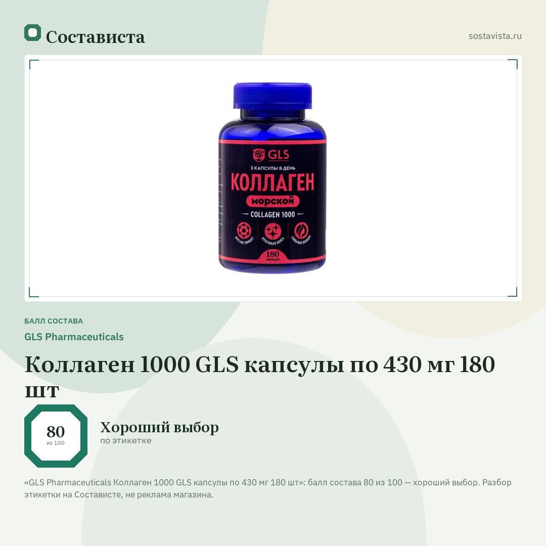 GLS Pharmaceuticals Коллаген 1000 GLS капсулы по 430 мг 180 шт: балл состава 80 из 100 — Состависта