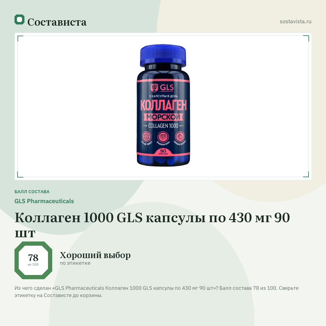 GLS Pharmaceuticals Коллаген 1000 GLS капсулы по 430 мг 90 шт: балл состава 78 из 100 — Состависта