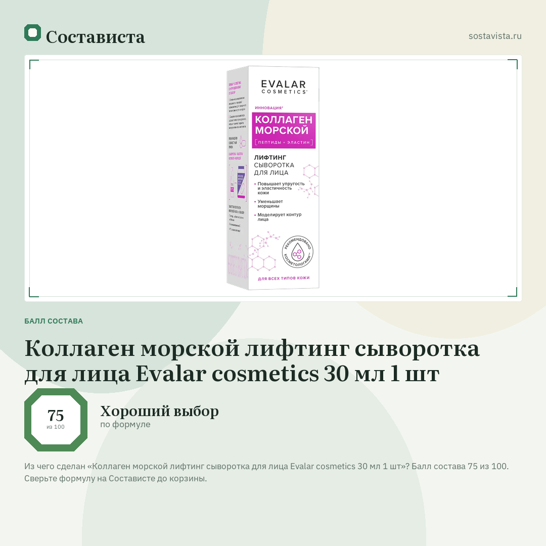 Коллаген морской лифтинг сыворотка для лица Evalar cosmetics 30 мл 1 шт: балл состава 75 из 100 — Состависта
