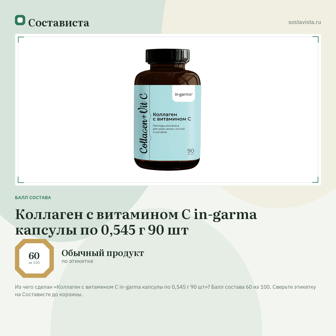 Коллаген с витамином С in-garma капсулы по 0,545 г 90 шт: балл состава 60 из 100 — Состависта