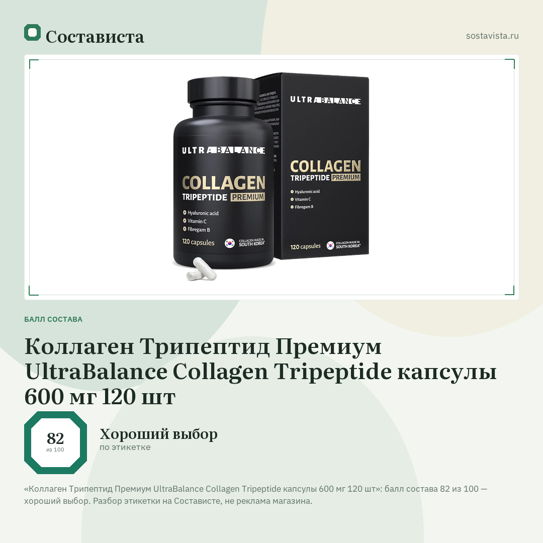Коллаген Трипептид Премиум UltraBalance Collagen Tripeptide капсулы 600 мг 120 шт: балл состава 82 из 100 — Состависта