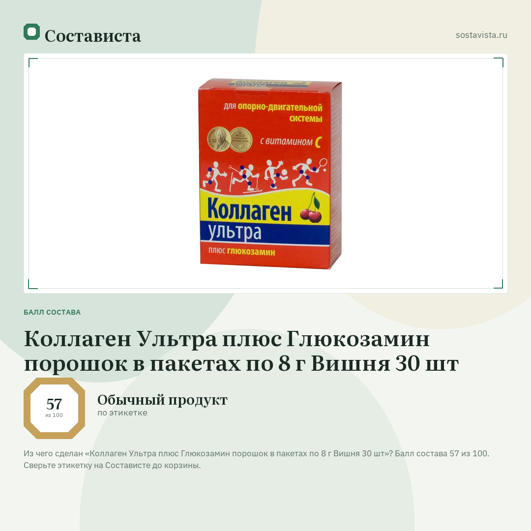 Коллаген Ультра плюс Глюкозамин порошок в пакетах по 8 г Вишня 30 шт: балл состава 57 из 100 — Состависта