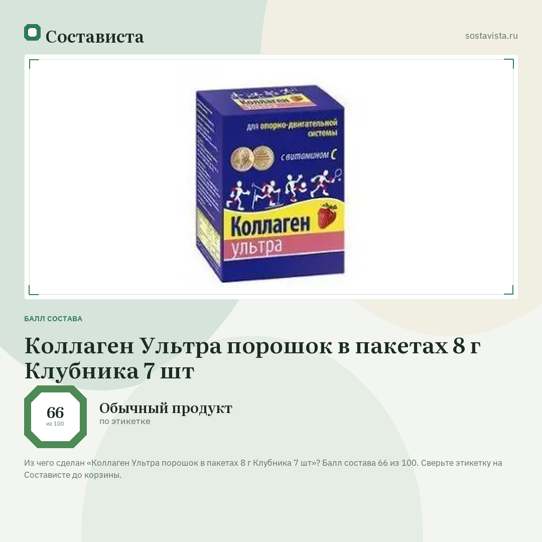 Коллаген Ультра порошок в пакетах 8 г Клубника 7 шт: балл состава 66 из 100 — Состависта