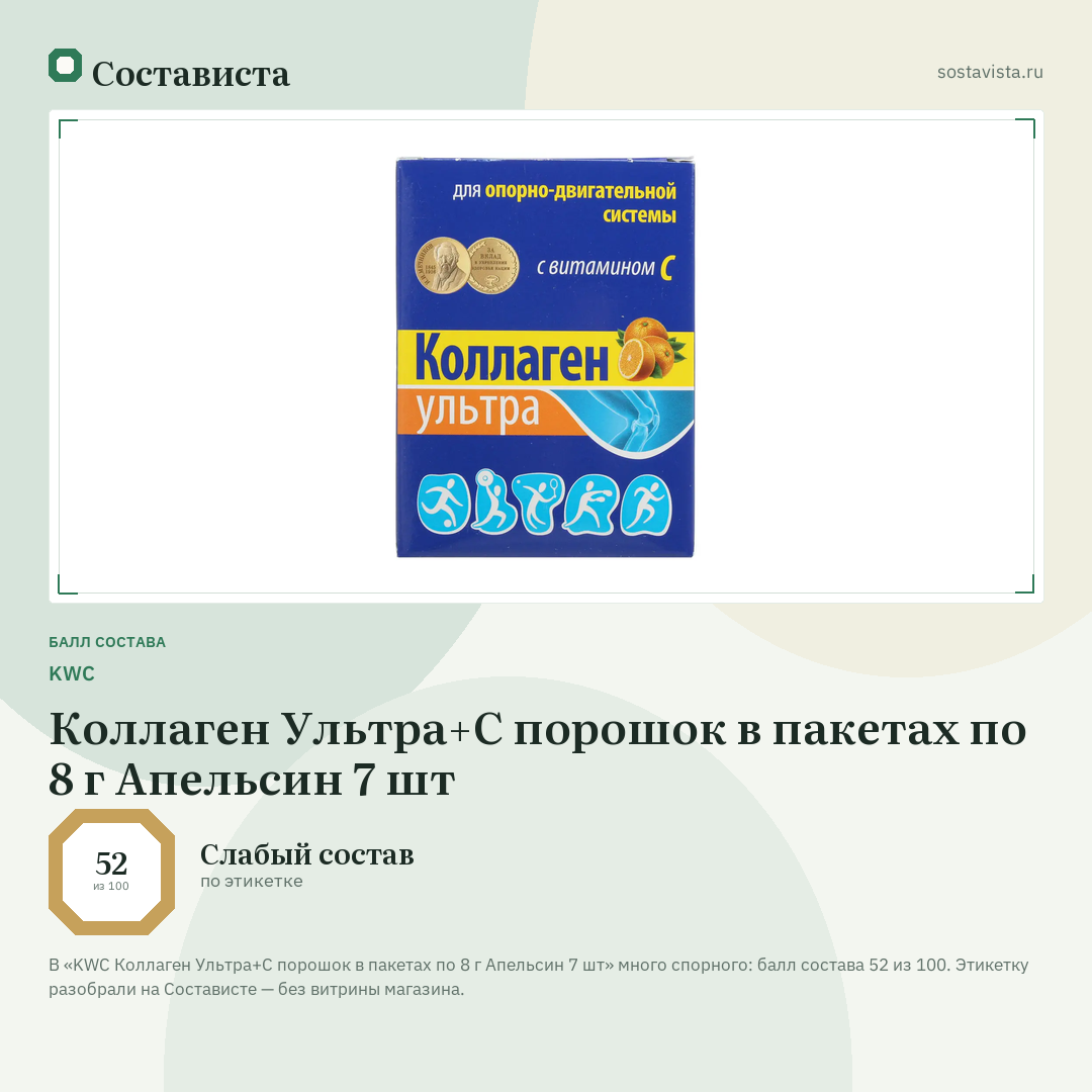 KWC Коллаген Ультра+С порошок в пакетах по 8 г Апельсин 7 шт: балл состава 52 из 100 — Состависта