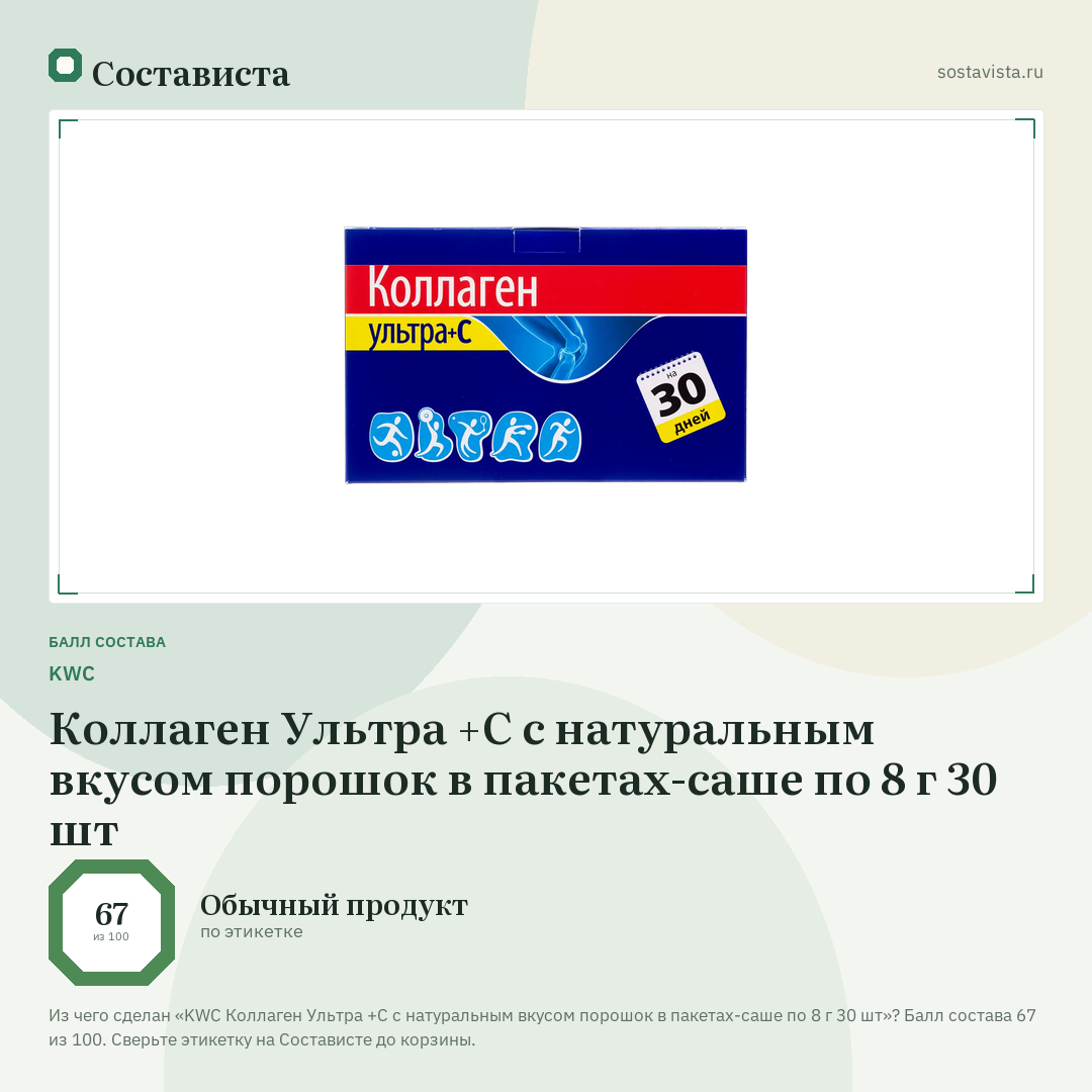 KWC Коллаген Ультра +С с натуральным вкусом порошок в пакетах-саше по 8 г 30 шт: балл состава 67 из 100 — Состависта