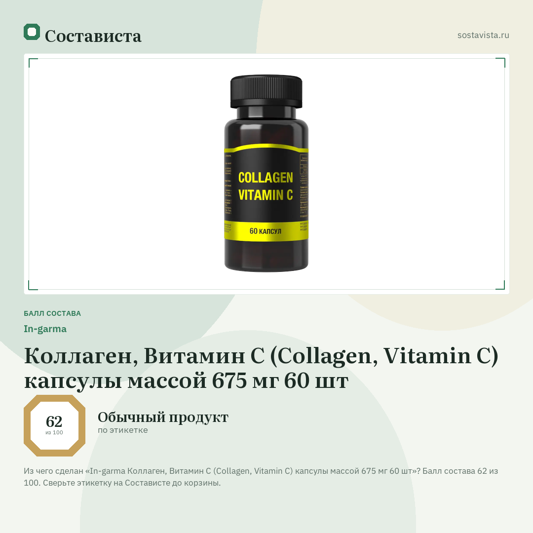 In-garma Коллаген, Витамин С (Collagen, Vitamin C) капсулы массой 675 мг 60 шт: балл состава 62 из 100 — Состависта