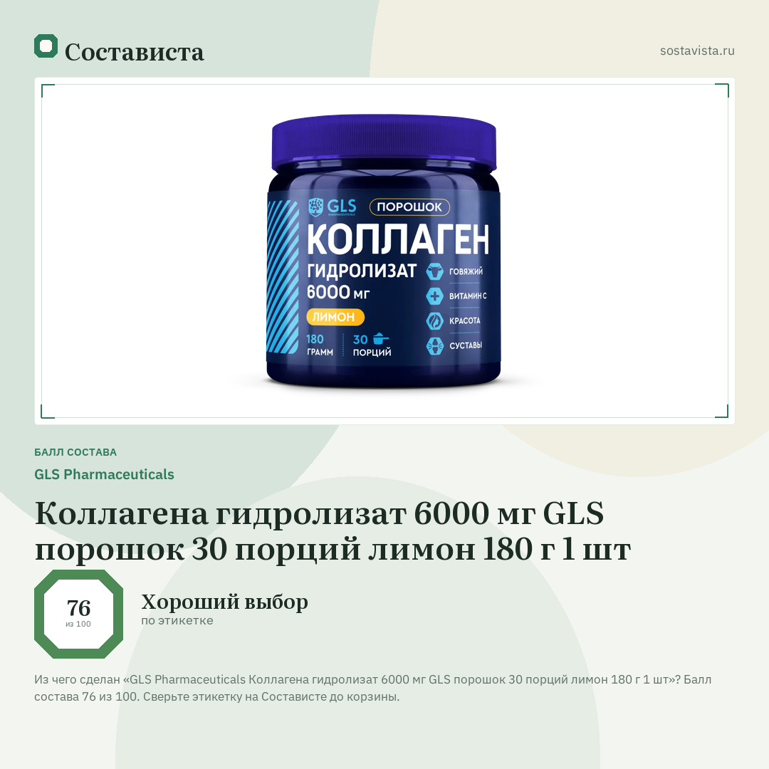 GLS Pharmaceuticals Коллагена гидролизат 6000 мг GLS порошок 30 порций лимон 180 г 1 шт: балл состава 76 из 100 — Состависта