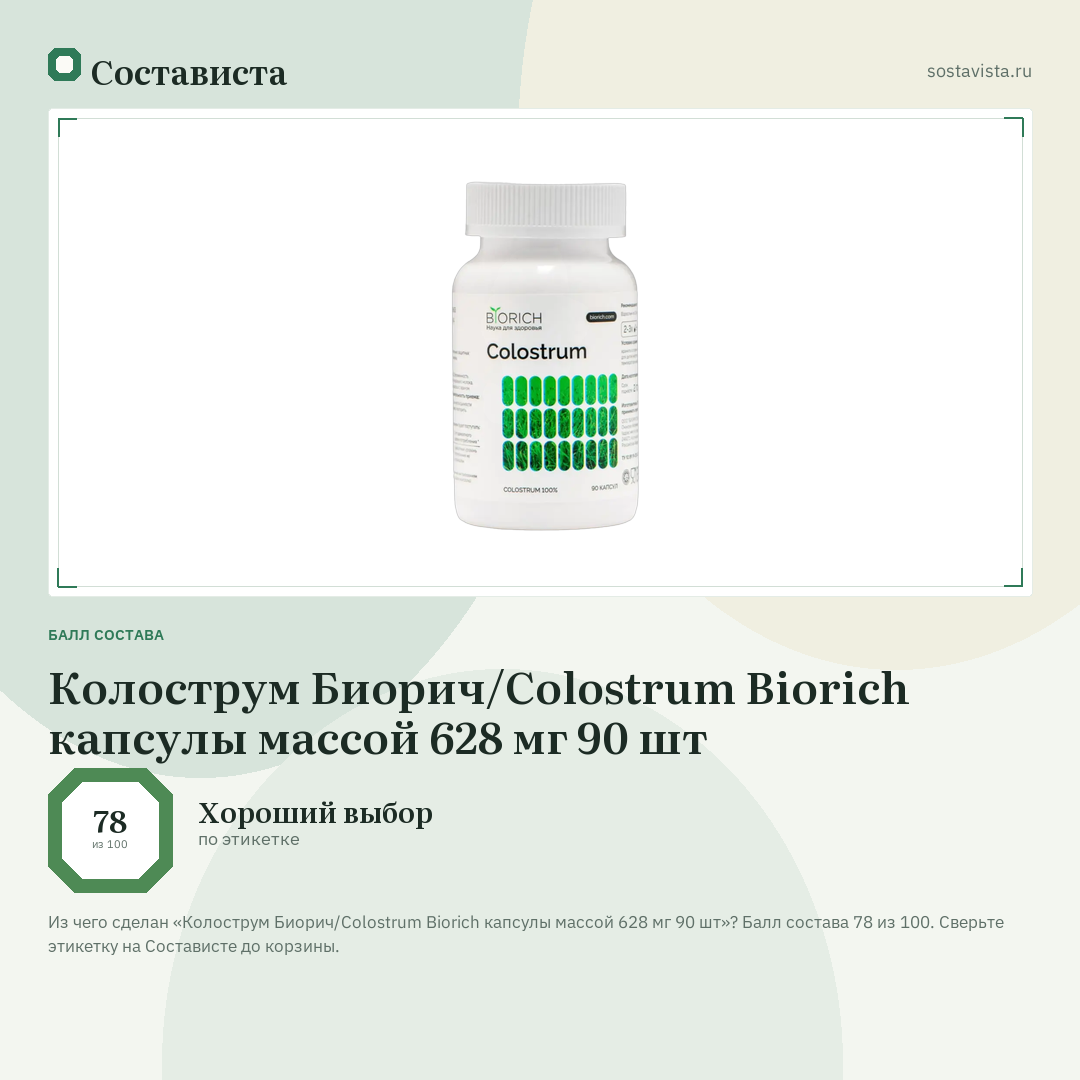 Колострум Биорич/Colostrum Biorich капсулы массой 628 мг 90 шт: балл состава 78 из 100 — Состависта