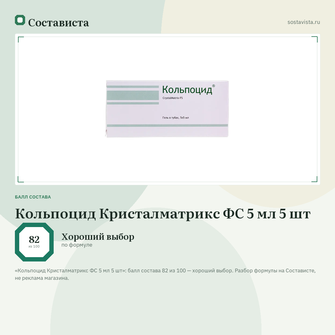 Кольпоцид Кристалматрикс ФС 5 мл 5 шт: балл состава 82 из 100 — Состависта