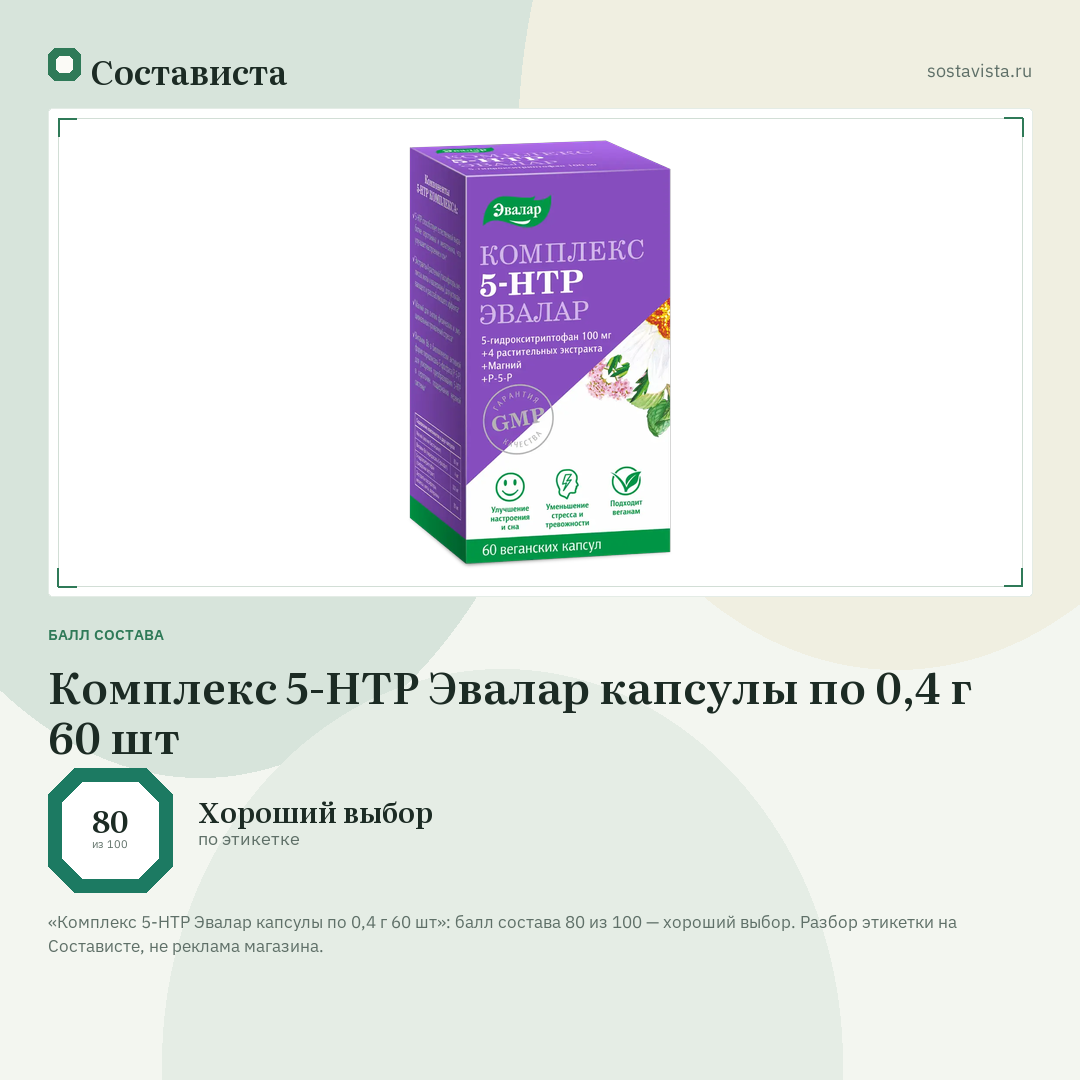 Комплекс 5-НТР Эвалар капсулы по 0,4 г 60 шт: балл состава 80 из 100 — Состависта