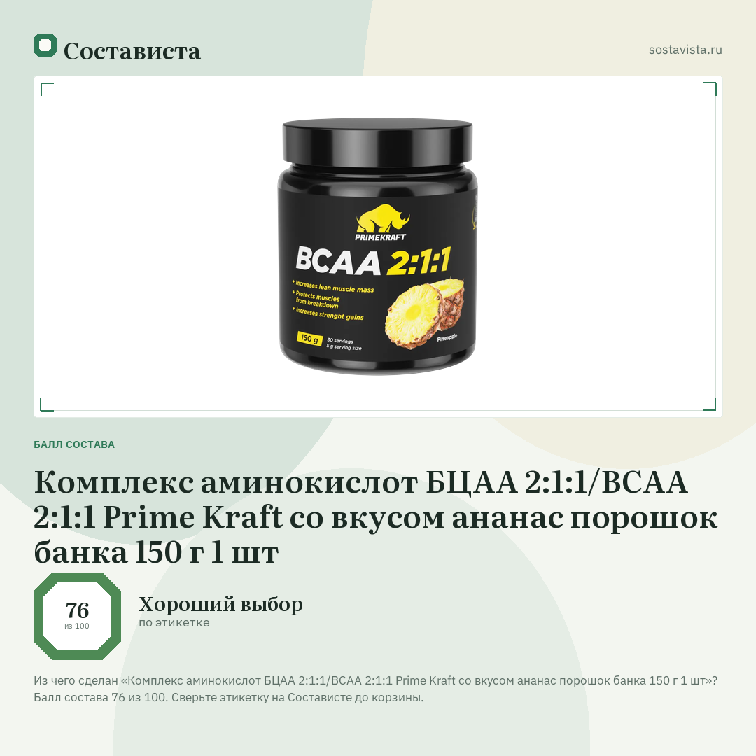 Комплекс аминокислот БЦАА 2:1:1/ВСAА 2:1:1 Prime Kraft со вкусом ананас порошок банка 150 г 1 шт: балл состава 76 из 100 — Состависта