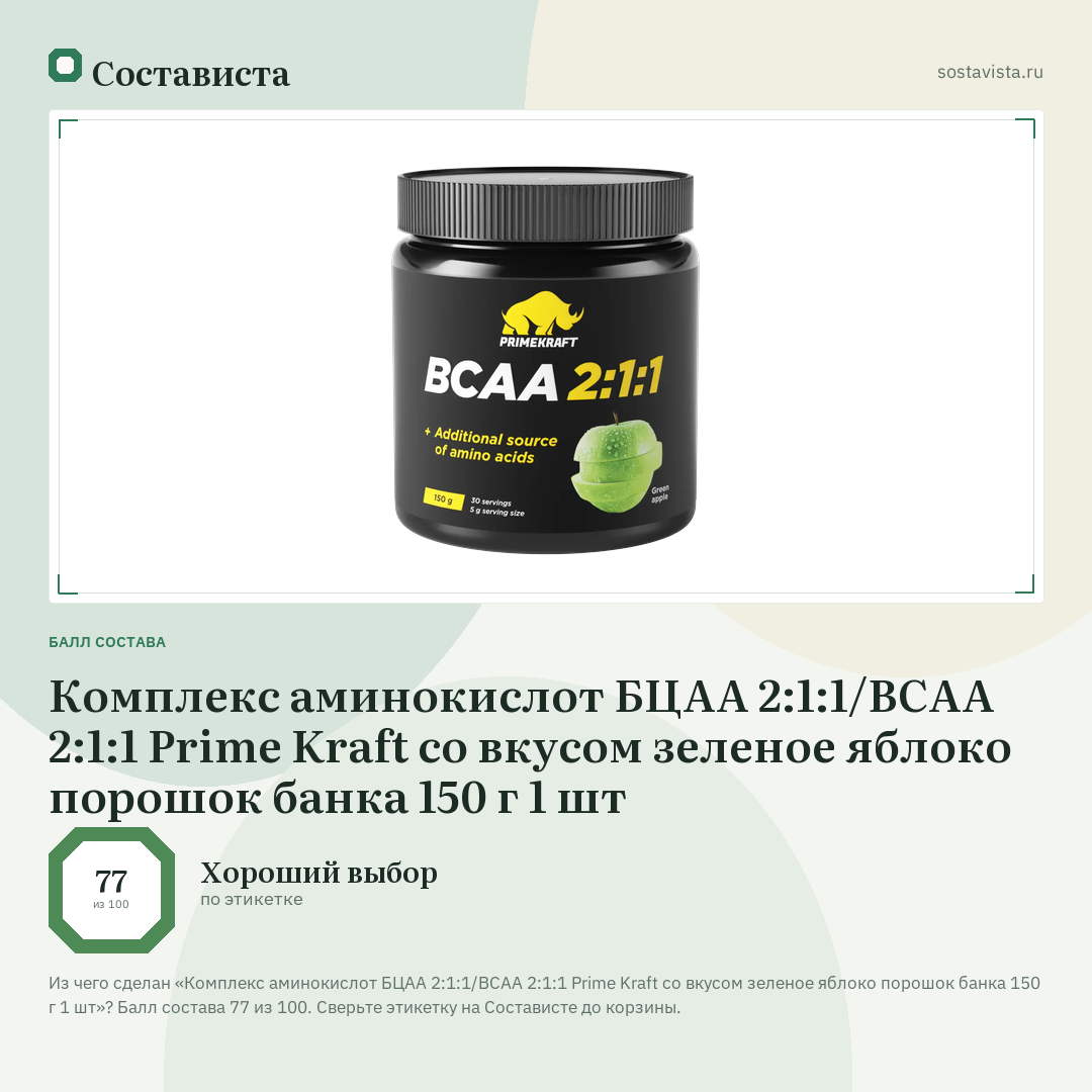 Комплекс аминокислот БЦАА 2:1:1/ВСAА 2:1:1 Prime Kraft со вкусом зеленое яблоко порошок банка 150 г 1 шт: балл состава 77 из 100 — Состависта