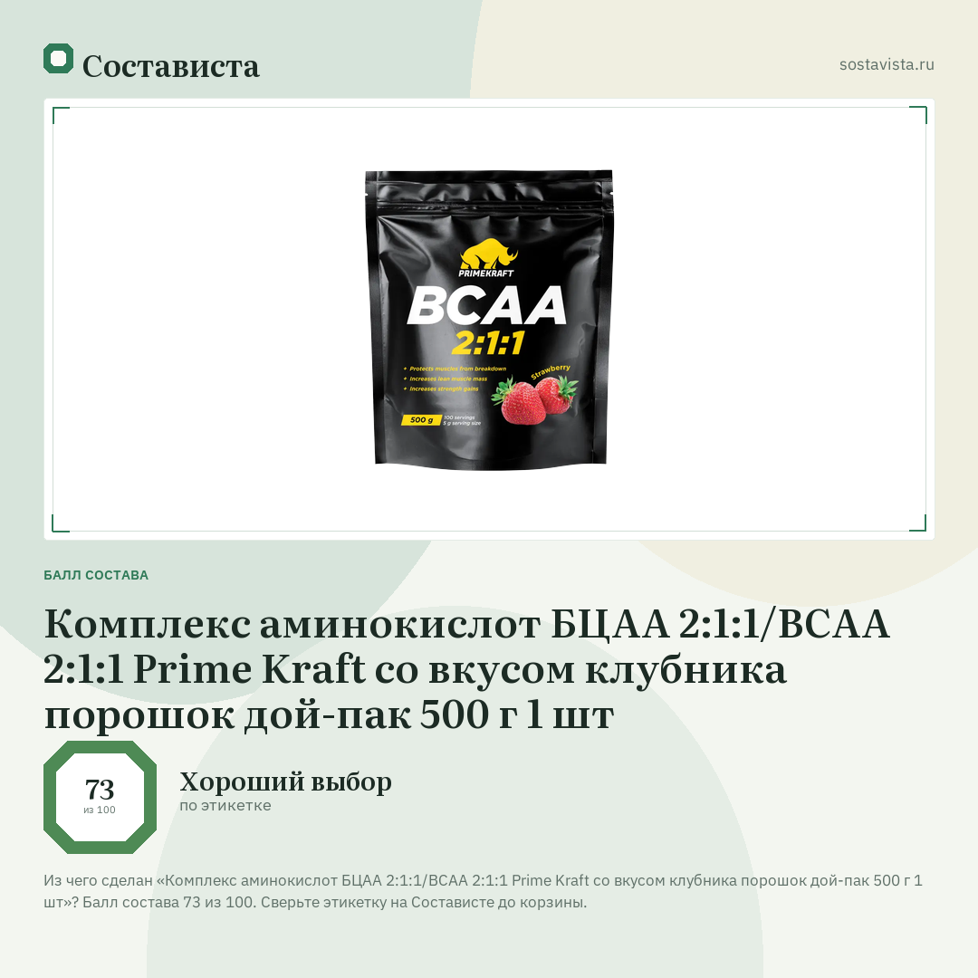 Комплекс аминокислот БЦАА 2:1:1/ВСAА 2:1:1 Prime Kraft со вкусом клубника порошок дой-пак 500 г 1 шт: балл состава 73 из 100 — Состависта