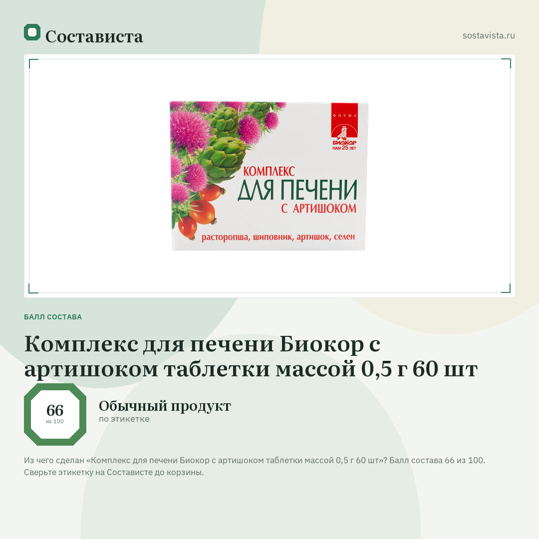 Комплекс для печени Биокор с артишоком таблетки массой 0,5 г 60 шт: балл состава 66 из 100 — Состависта