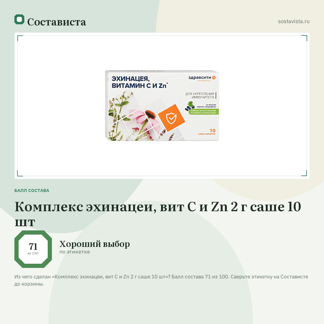 Комплекс эхинацеи, вит С и Zn 2 г саше 10 шт: балл состава 71 из 100 — Состависта