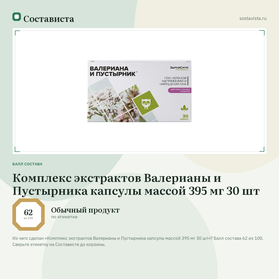 Комплекс экстрактов Валерианы и Пустырника капсулы массой 395 мг 30 шт: балл состава 62 из 100 — Состависта