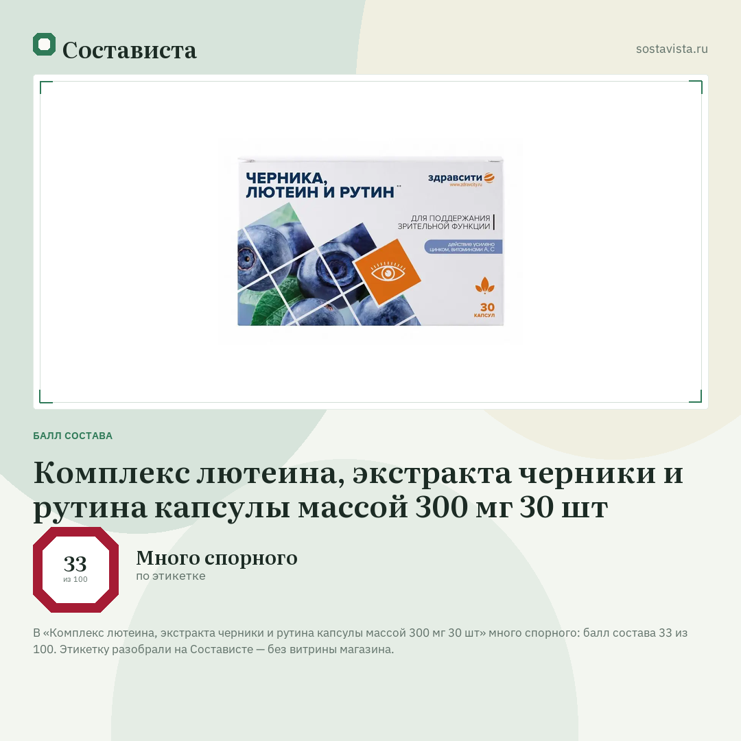 Комплекс лютеина, экстракта черники и рутина капсулы массой 300 мг 30 шт: балл состава 33 из 100 — Состависта