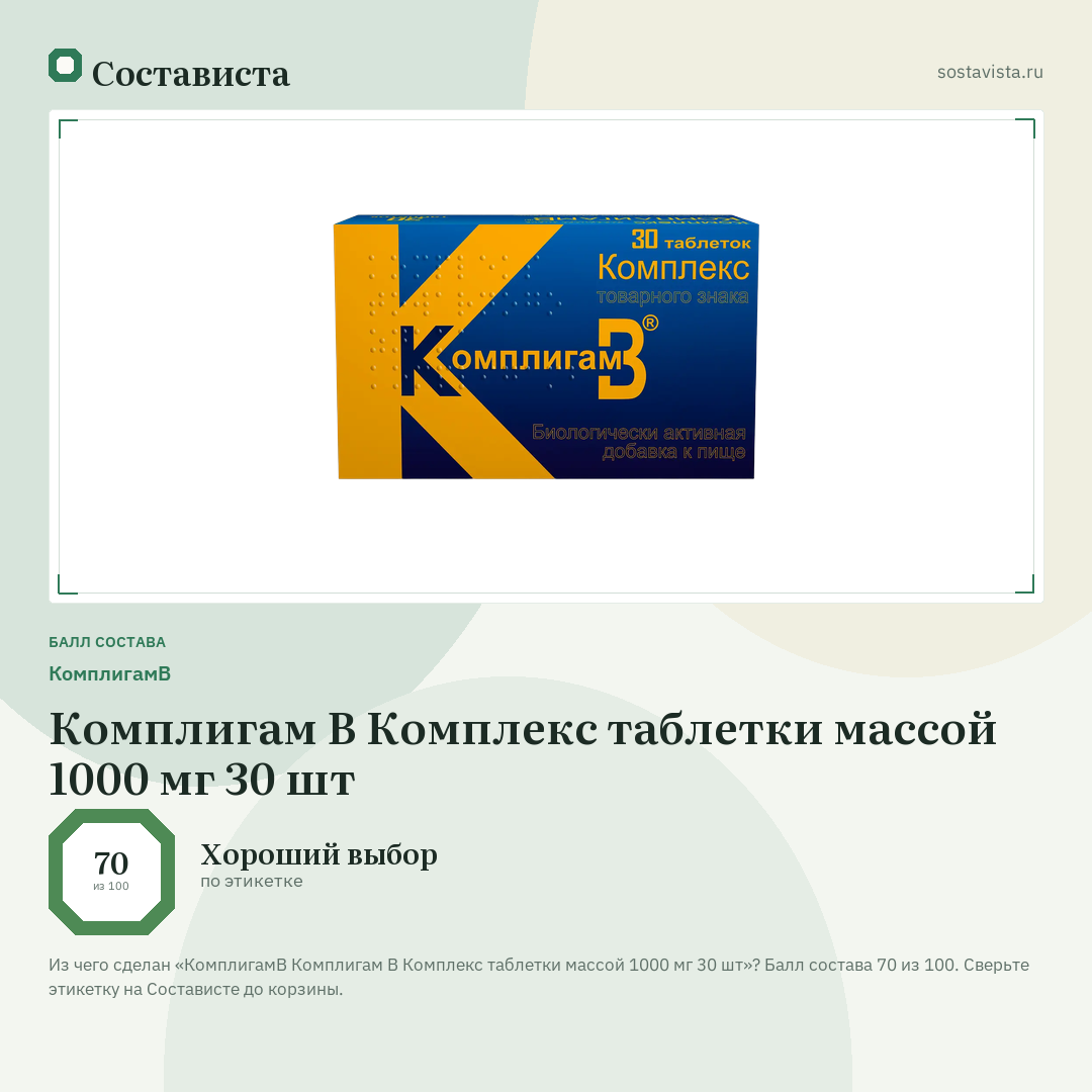 КомплигамВ Комплигам В Комплекс таблетки массой 1000 мг 30 шт: балл состава 70 из 100 — Состависта