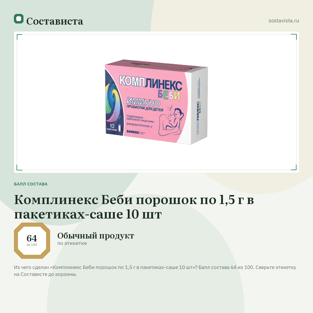 Комплинекс Беби порошок по 1,5 г в пакетиках-саше 10 шт: балл состава 64 из 100 — Состависта
