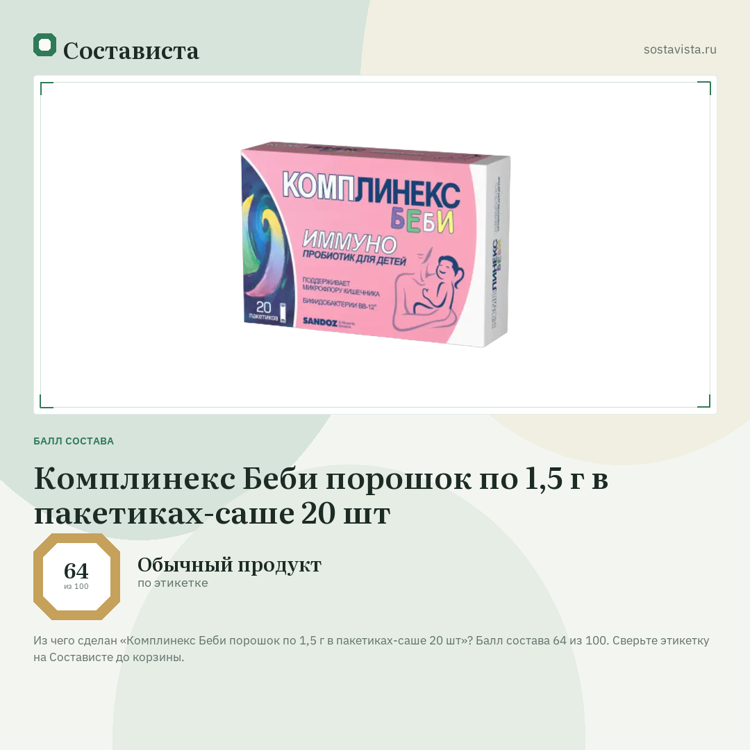 Комплинекс Беби порошок по 1,5 г в пакетиках-саше 20 шт: балл состава 64 из 100 — Состависта