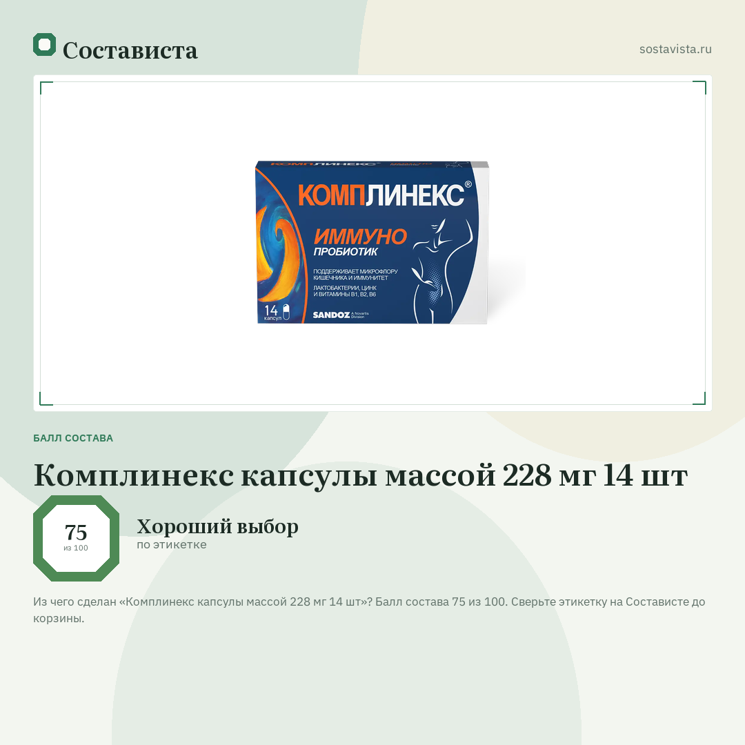 Комплинекс капсулы массой 228 мг 14 шт: балл состава 75 из 100 — Состависта