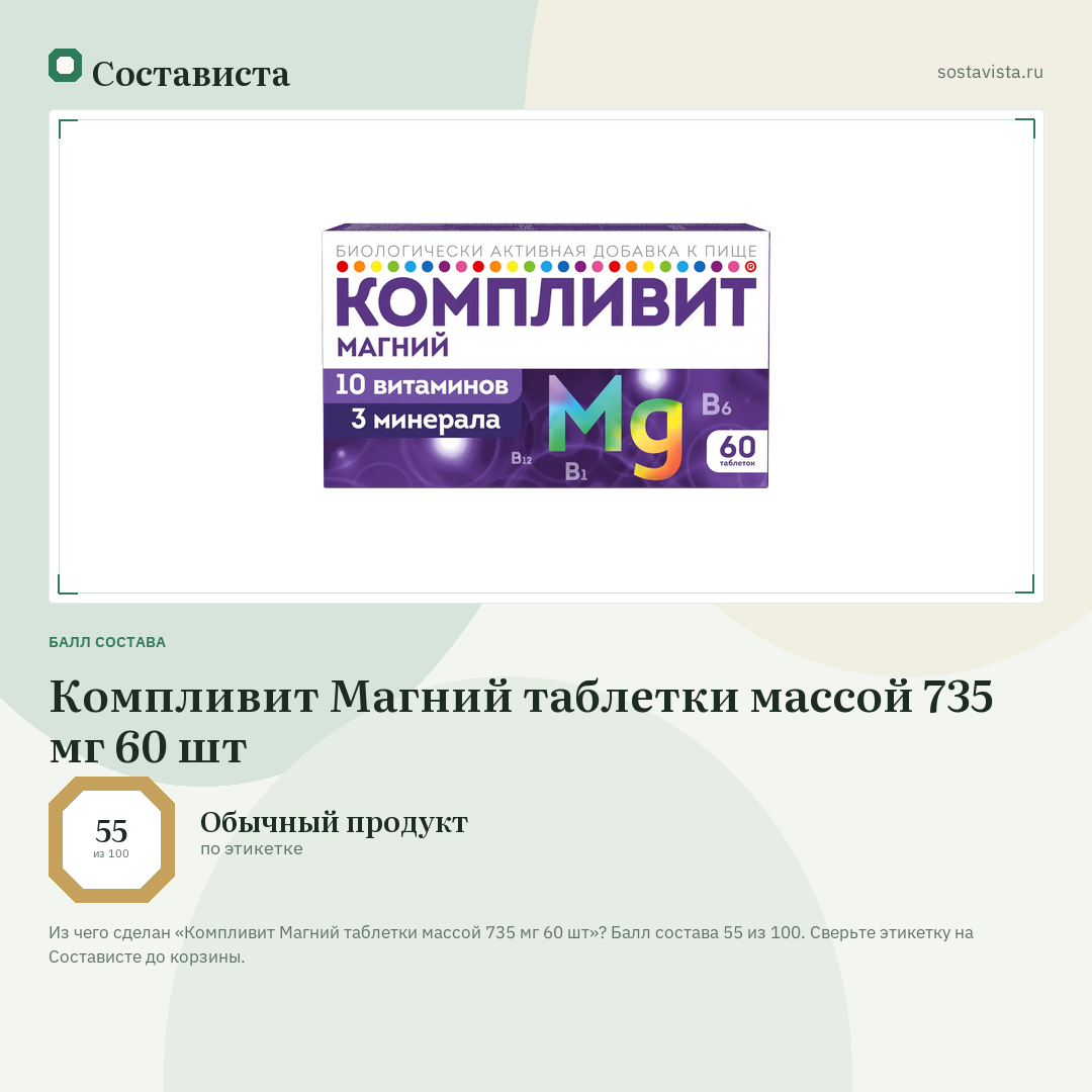 Компливит Магний таблетки массой 735 мг 60 шт: балл состава 55 из 100 — Состависта