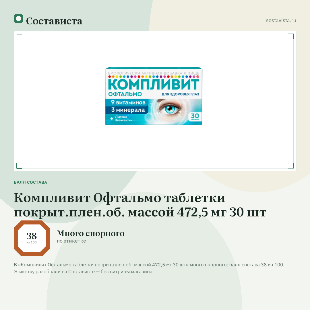 Компливит Офтальмо таблетки покрыт.плен.об. массой 472,5 мг 30 шт: балл состава 38 из 100 — Состависта