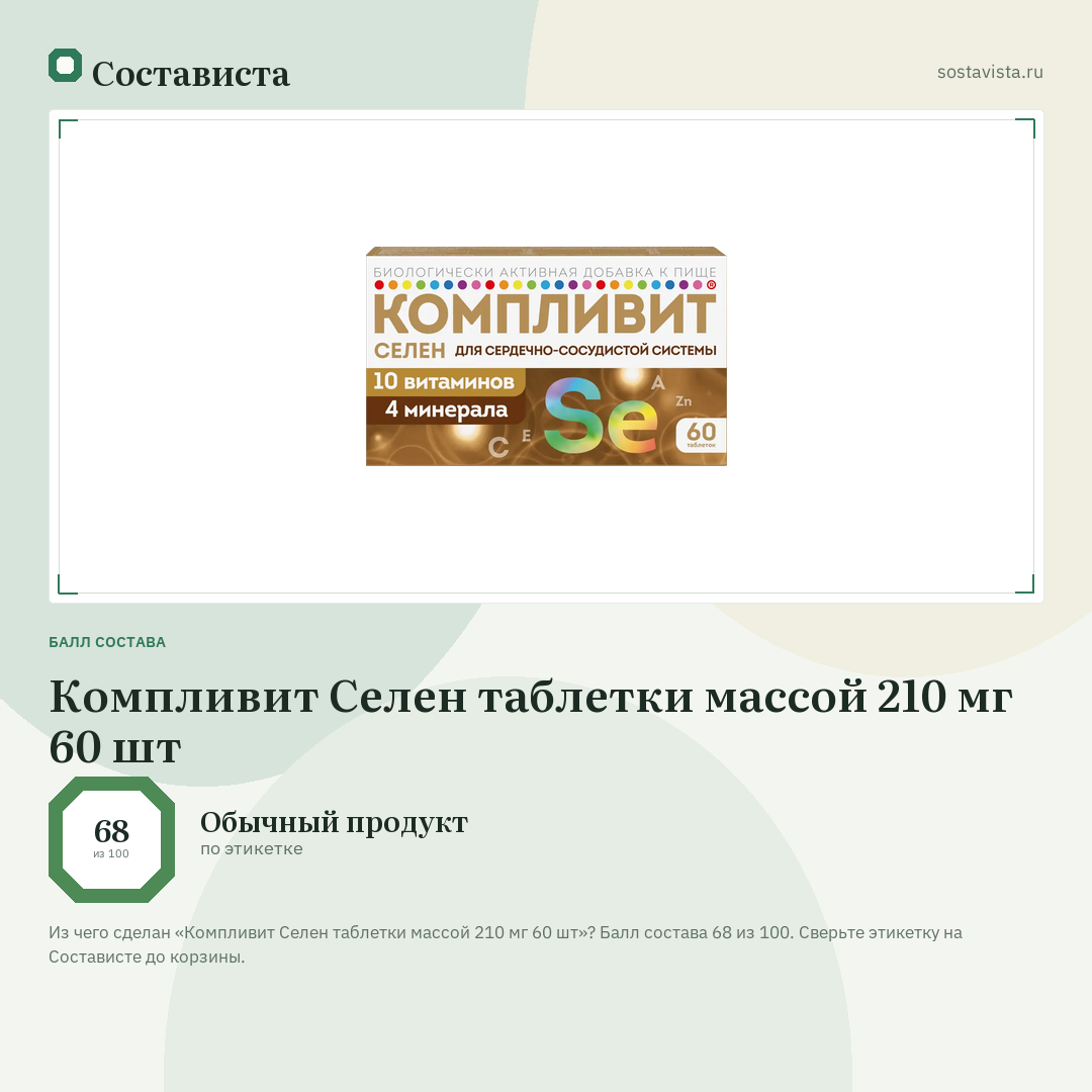 Компливит Селен таблетки массой 210 мг 60 шт: балл состава 68 из 100 — Состависта