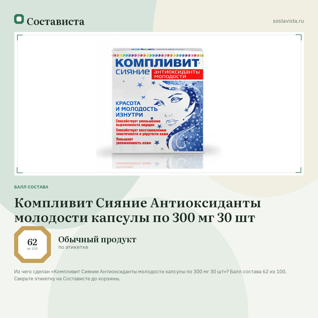 Компливит Сияние Антиоксиданты молодости капсулы по 300 мг 30 шт: балл состава 62 из 100 — Состависта