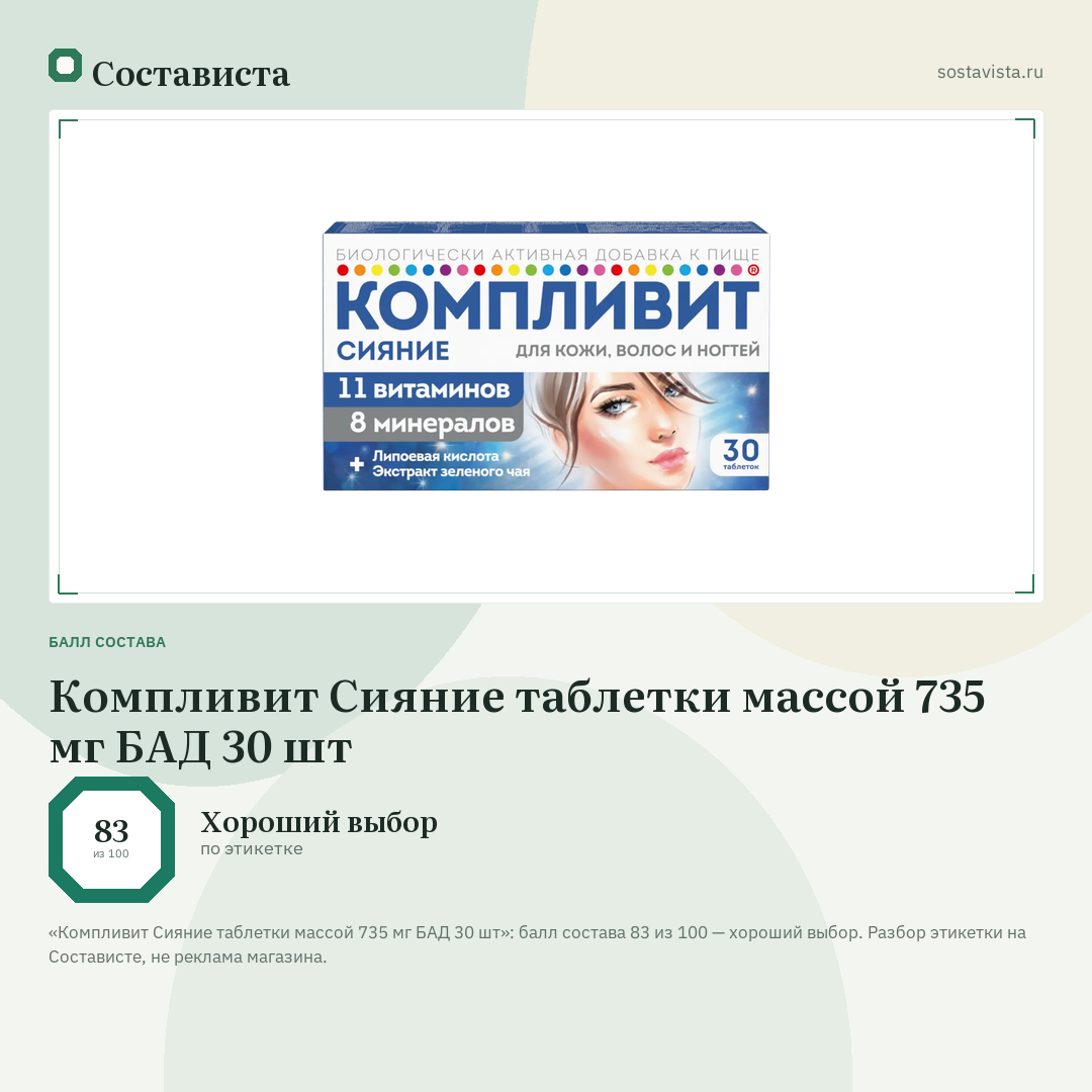 Компливит Сияние таблетки массой 735 мг БАД 30 шт: балл состава 83 из 100 — Состависта