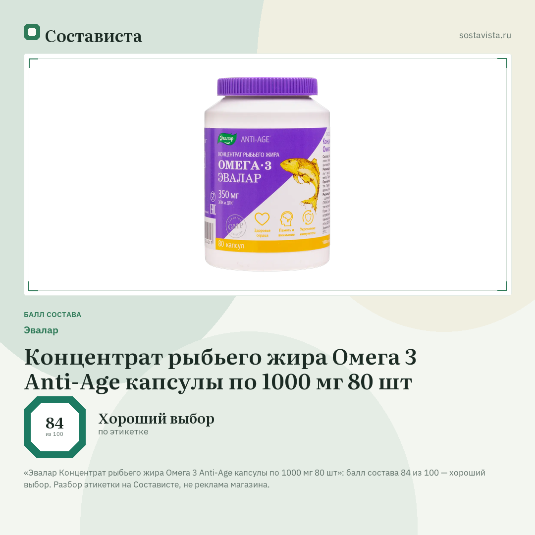 Эвалар Концентрат рыбьего жира Омега 3 Anti-Age капсулы по 1000 мг 80 шт: балл состава 84 из 100 — Состависта