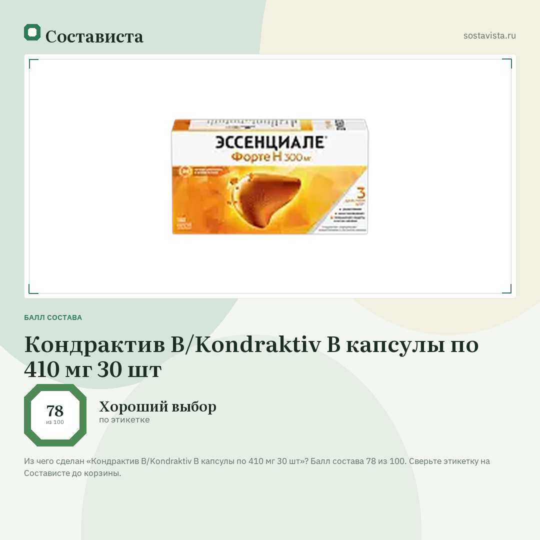 Кондрактив В/Kondraktiv B капсулы по 410 мг 30 шт: балл состава 78 из 100 — Состависта